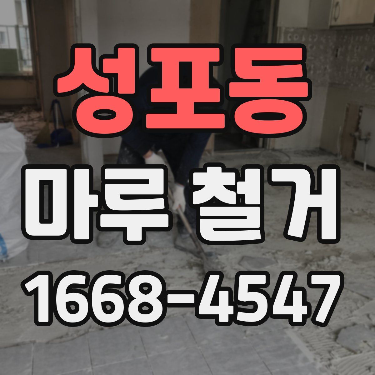 성포동 마루 철거