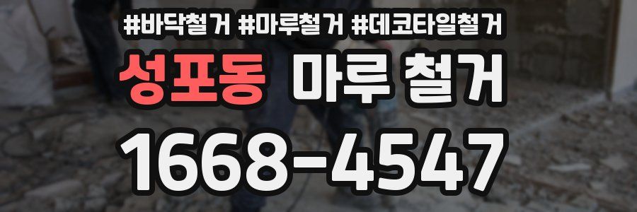 성포동 마루 철거