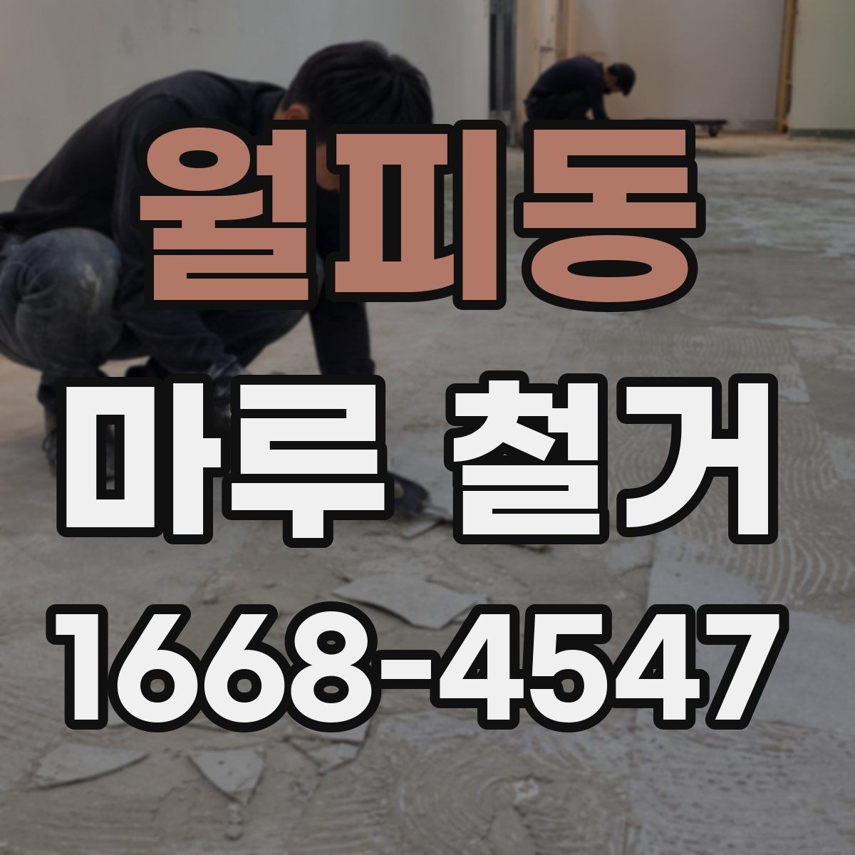월피동 마루 철거 후 마루판 재사용 가능 여부