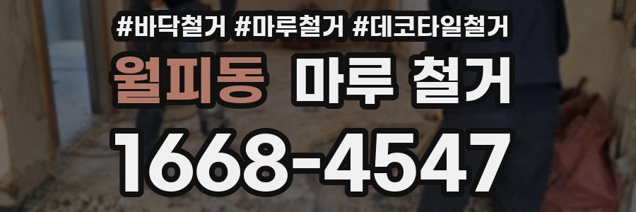월피동 마루 철거