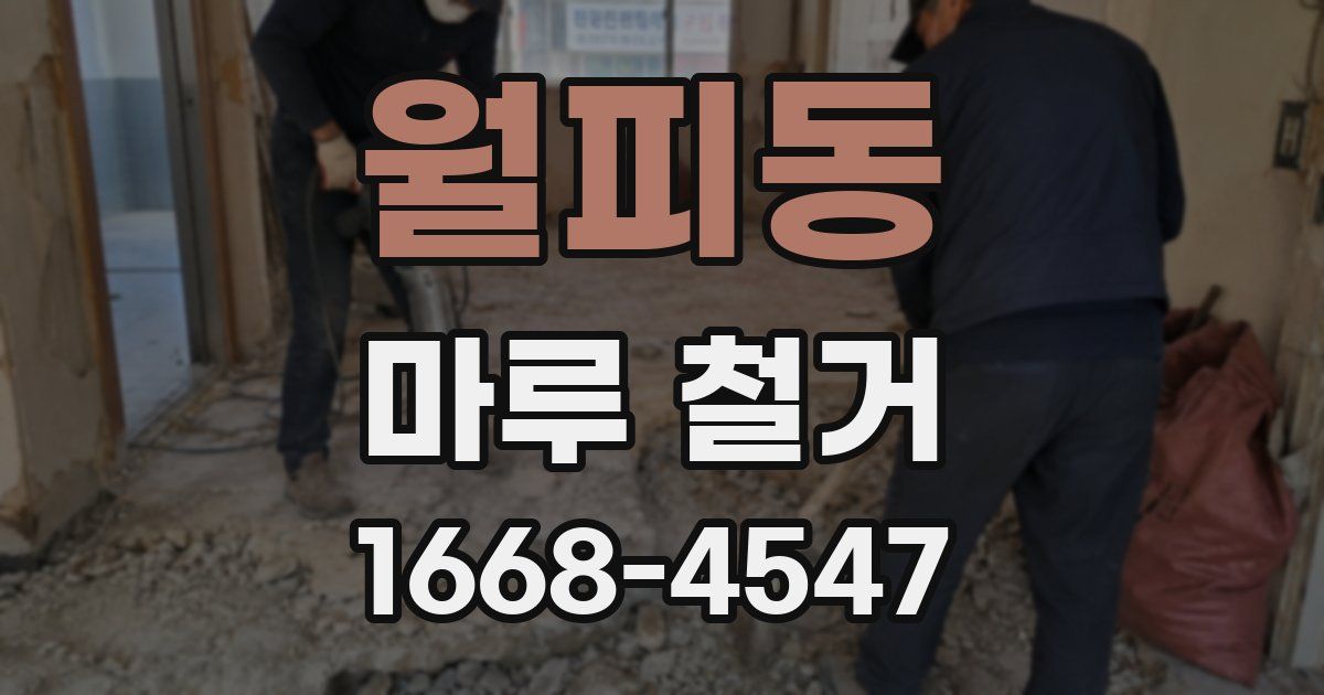 월피동 마루 철거
