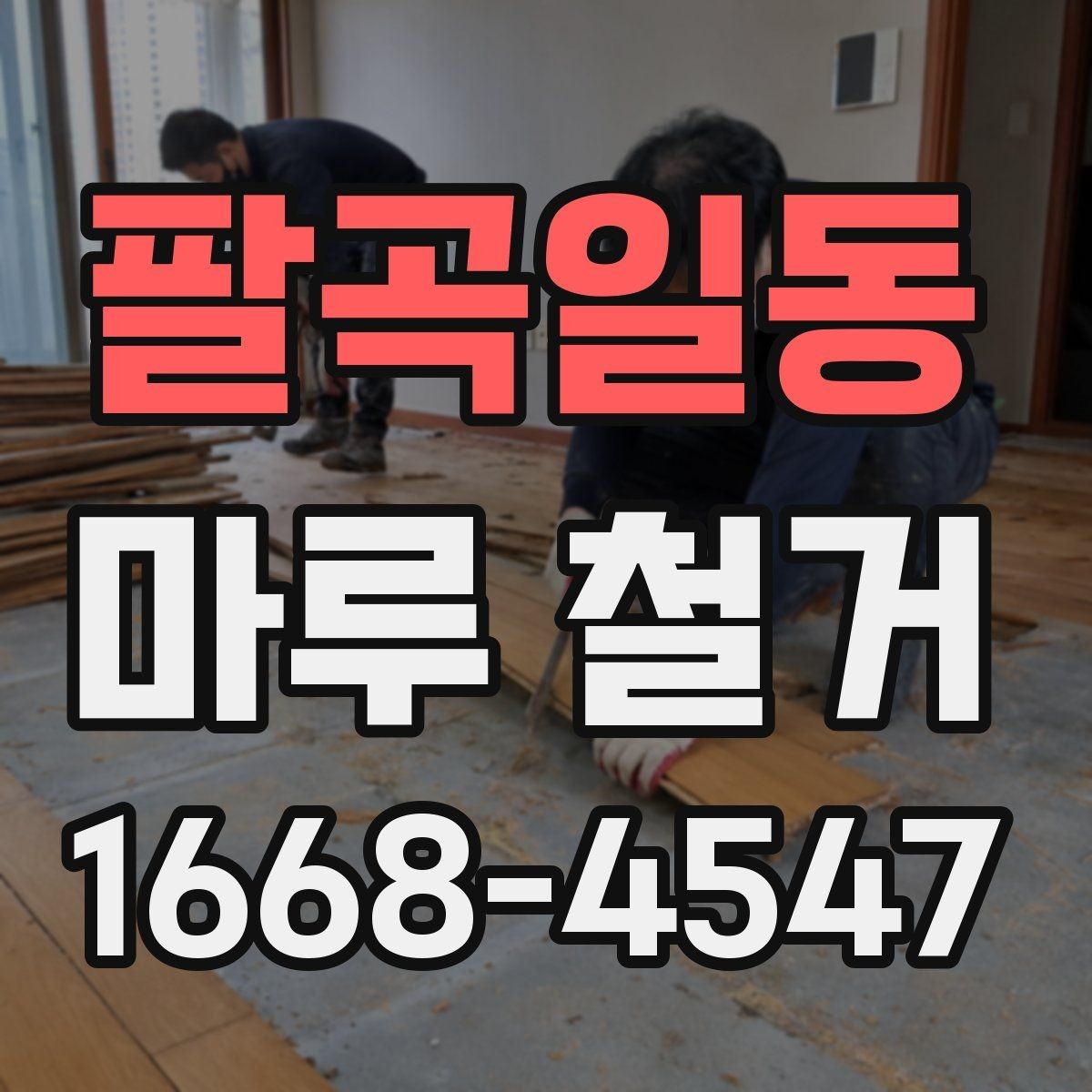 팔곡일동 마루 철거 시 소음과 분진 대비하기