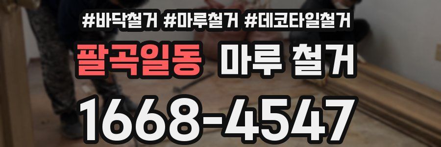 팔곡일동 마루 철거
