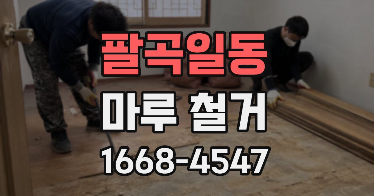 팔곡일동 마루 철거
