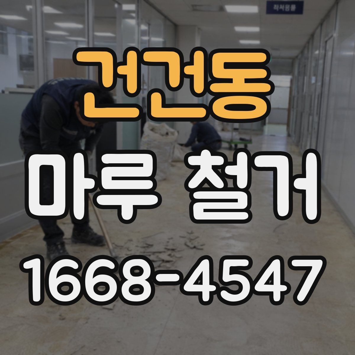 건건동 마루 철거 작업 시간은 얼마나 걸릴까