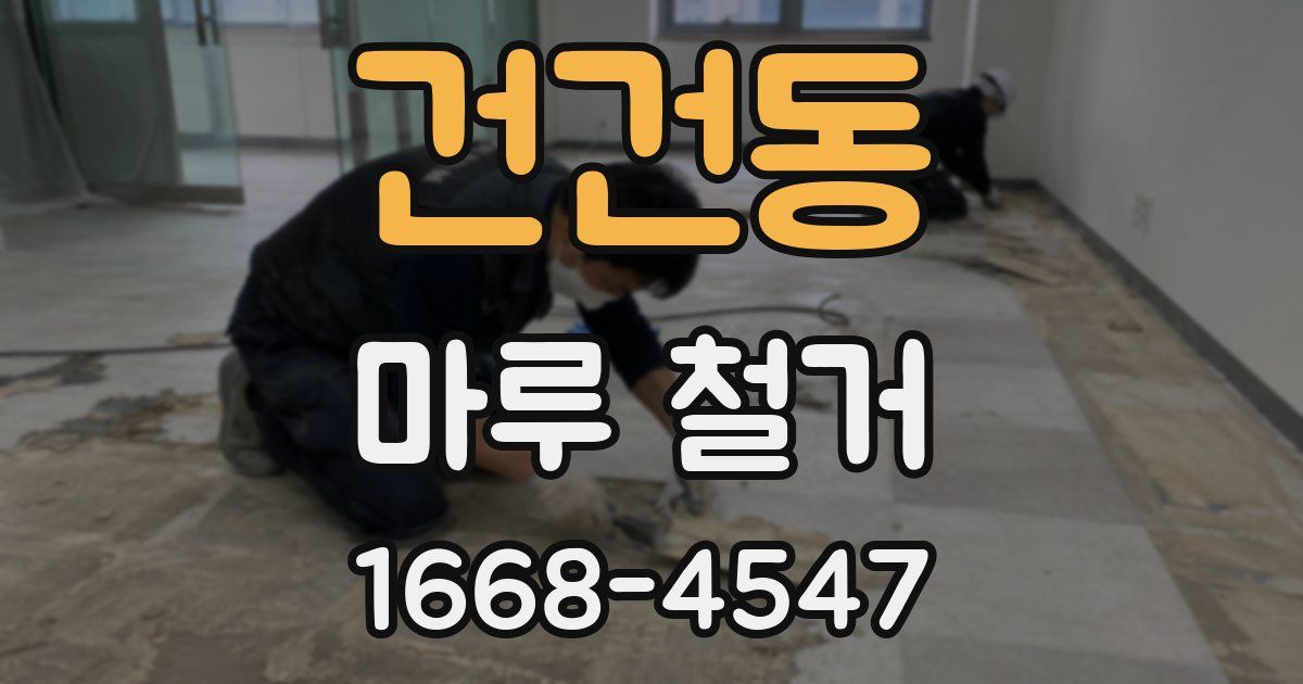 건건동 마루 철거
