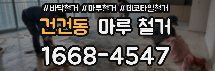 건건동 마루 철거