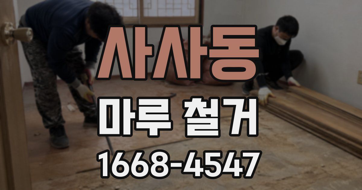 사사동 마루 철거