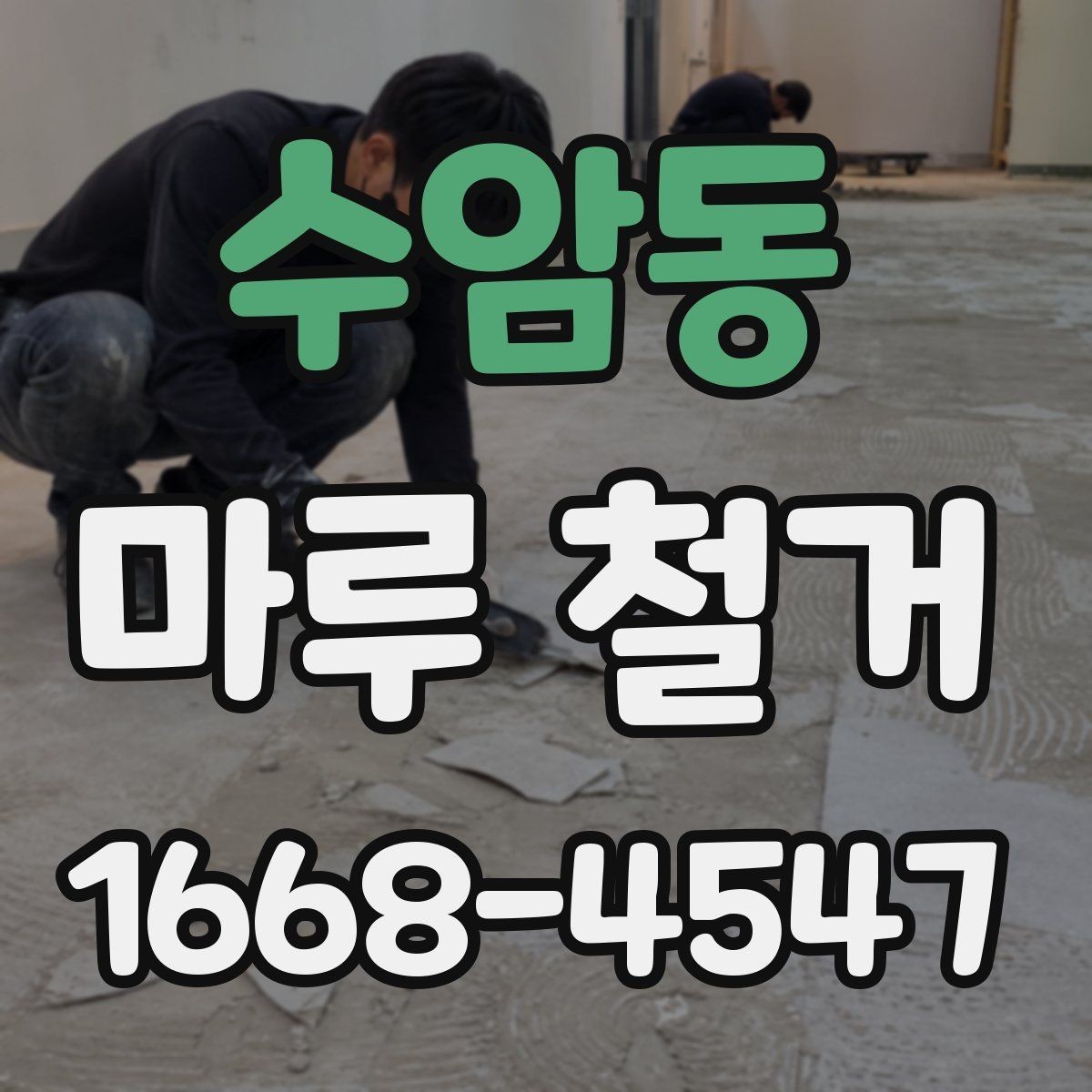 수암동 마루 철거 시공 전 알아둘 주의사항