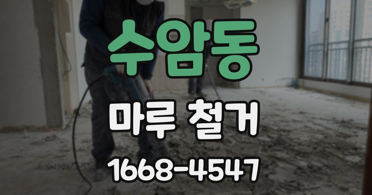수암동 마루 철거