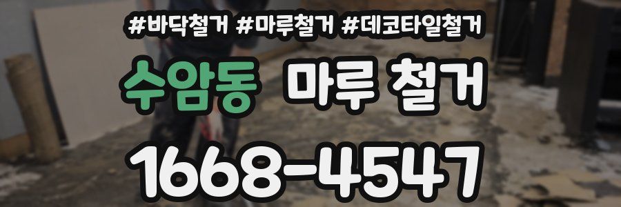 수암동 마루 철거