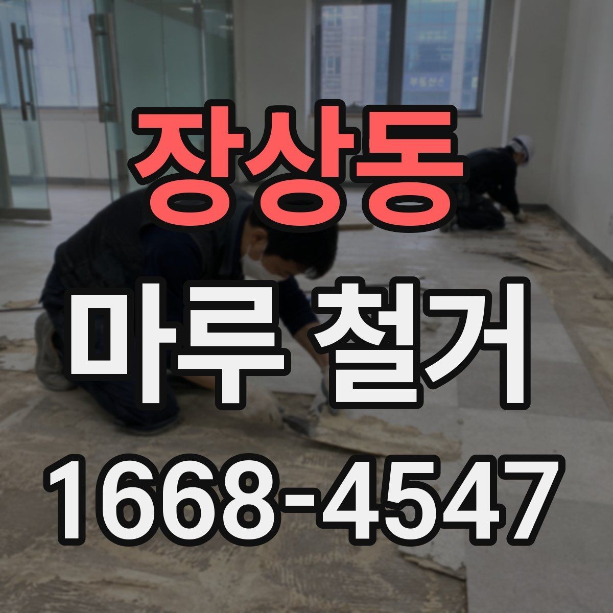 장상동 마루 철거 전 가구 이동은 어떻게 할까