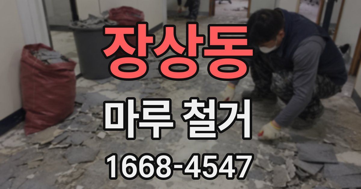 장상동 마루 철거