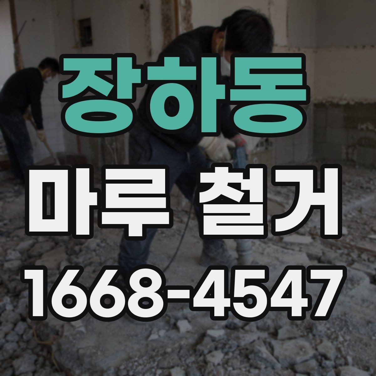장하동 마루 철거 시 발생할 수 있는 추가 비용