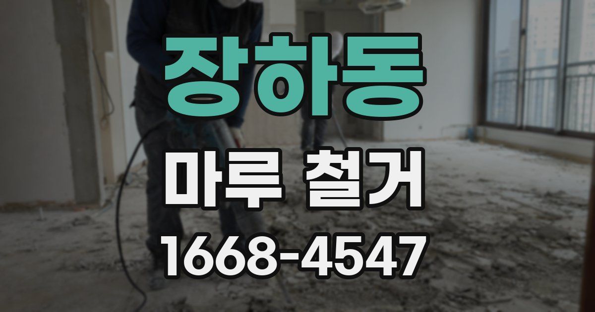 장하동 마루 철거