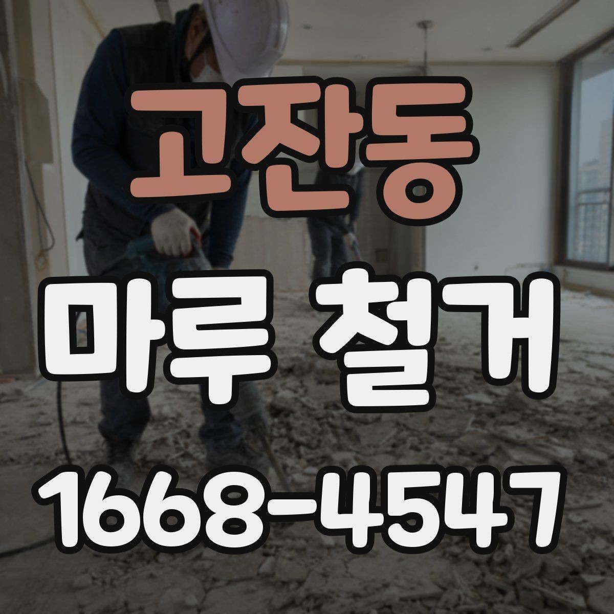 고잔동 마루 철거 비용이 달라지는 현장 변수
