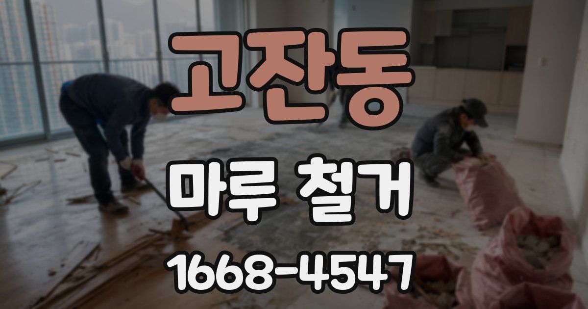 고잔동 마루 철거
