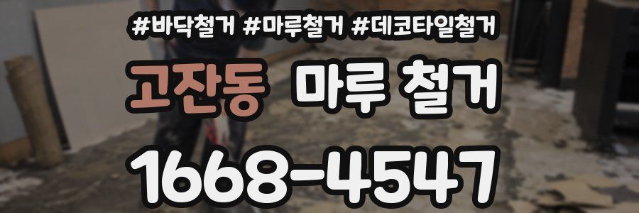 고잔동 마루 철거