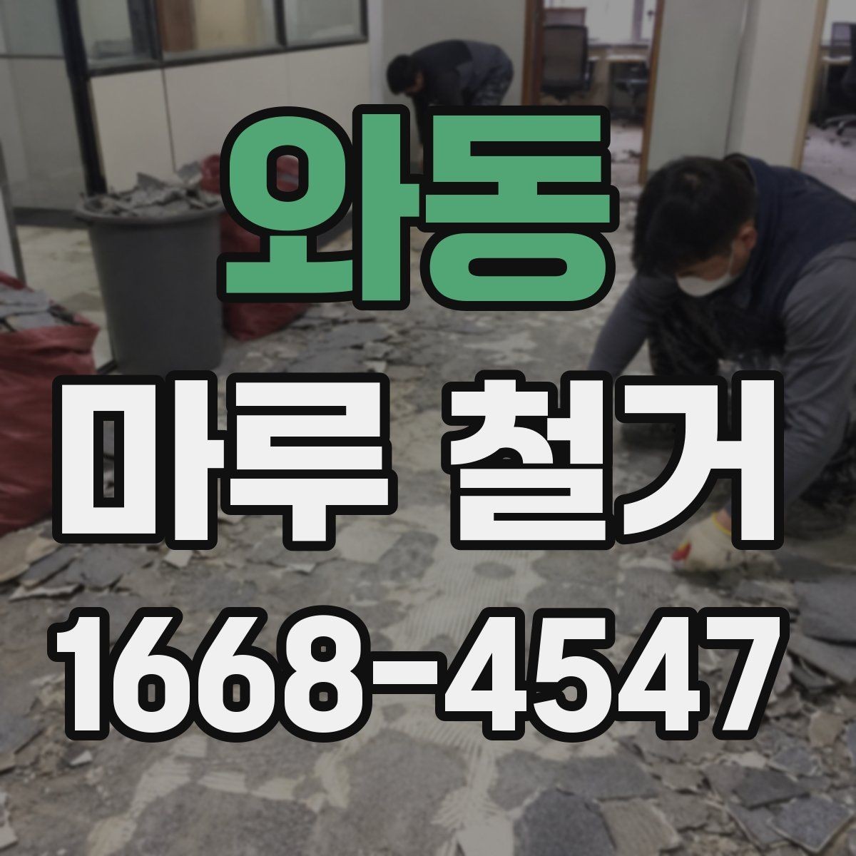 와동 마루 철거 비용이 달라지는 현장 변수