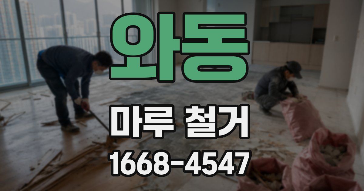 와동 마루 철거