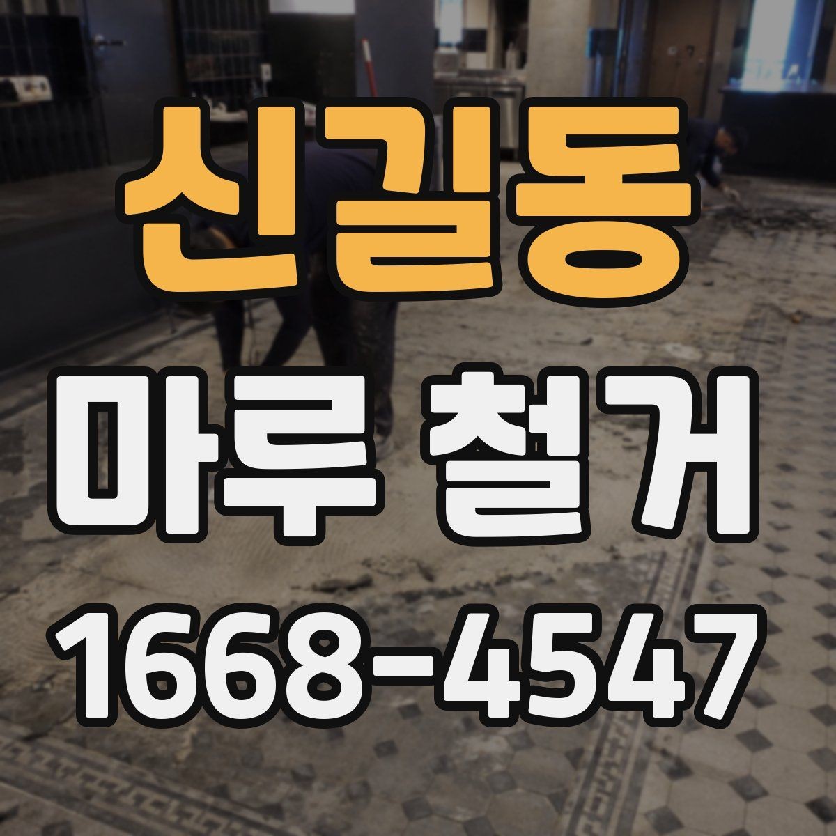 신길동 마루 철거 후 새 마감재 선택 기준