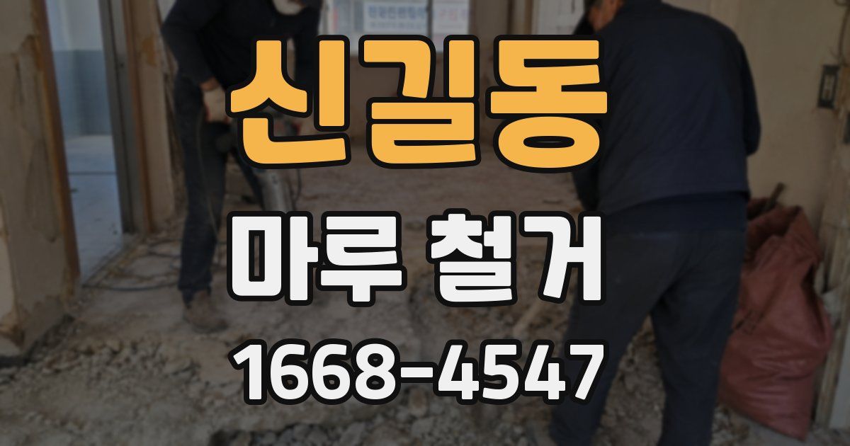 신길동 마루 철거