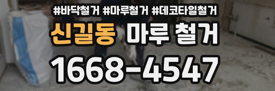 신길동 마루 철거