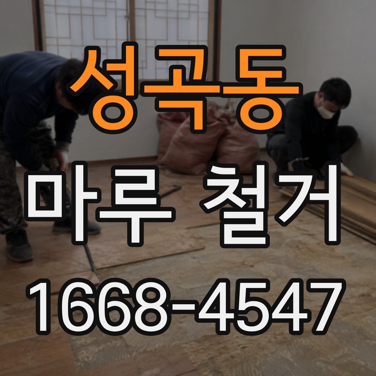 성곡동 마루 철거 전 미리 알아둘 현장 조건