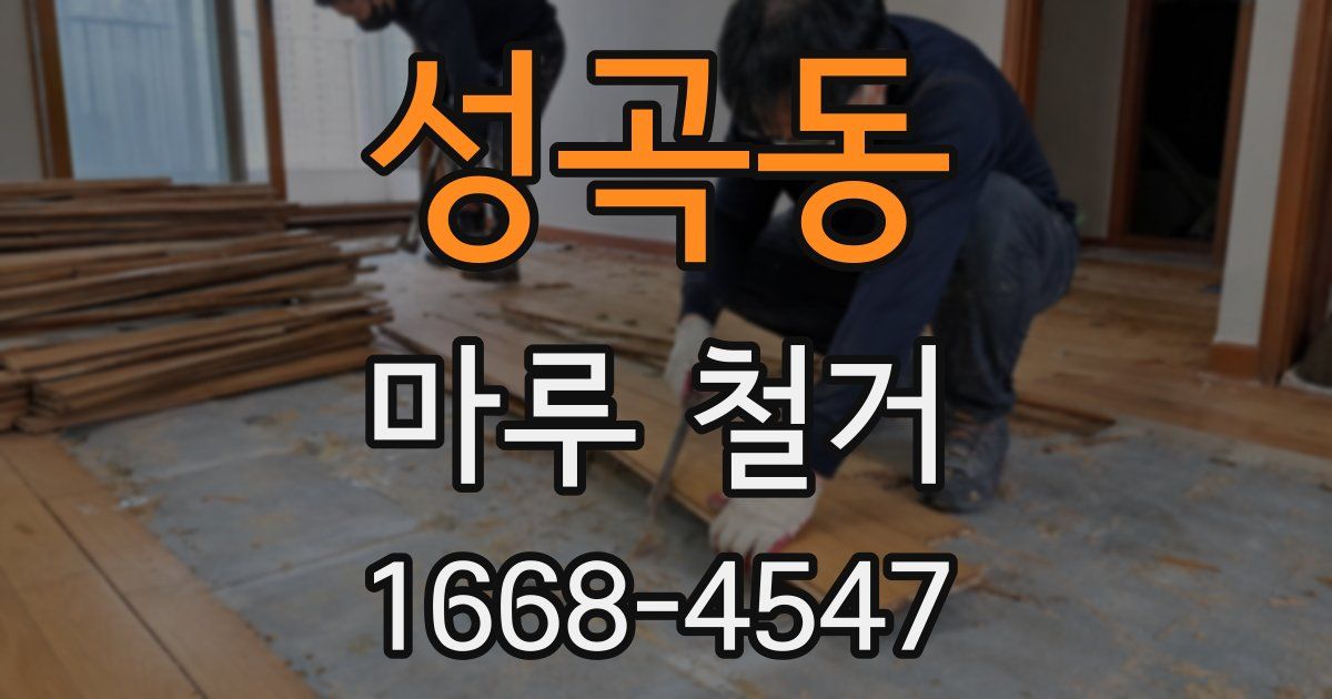 성곡동 마루 철거