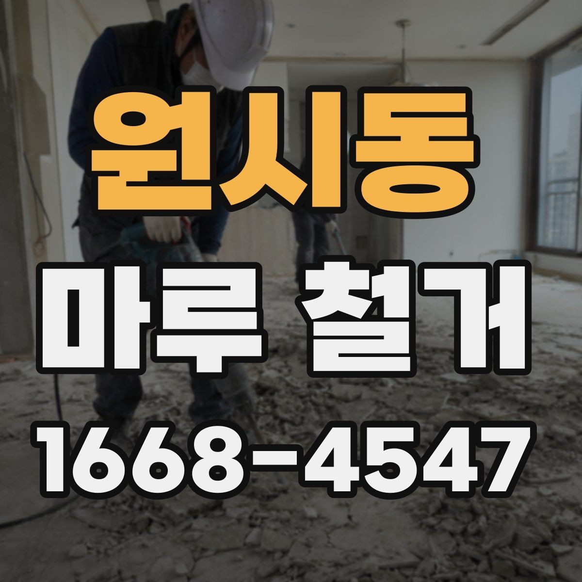 원시동 마루 철거 시 벽지와 몰딩 보호하는 방법