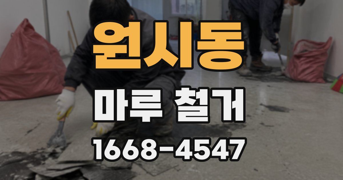 원시동 마루 철거