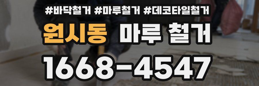 원시동 마루 철거