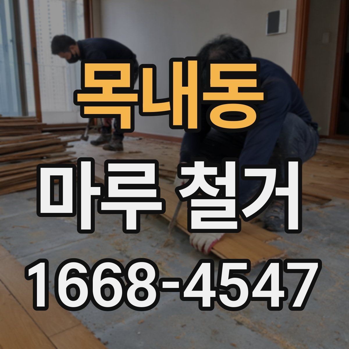 목내동 마루 철거 공사 기간은 어느 정도일까