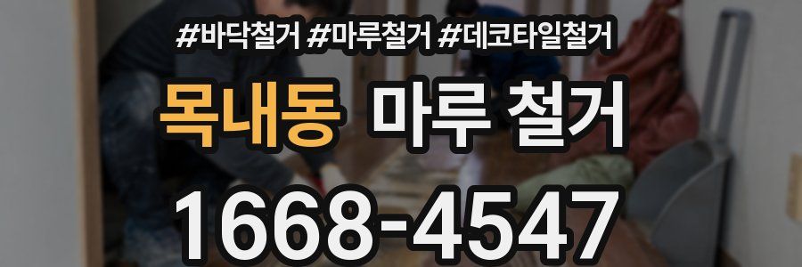 목내동 마루 철거