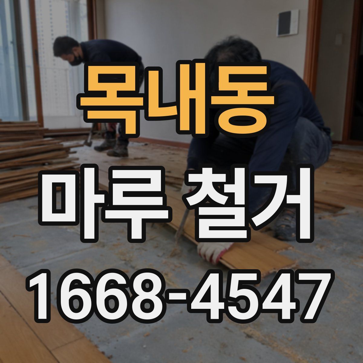 목내동 마루 철거