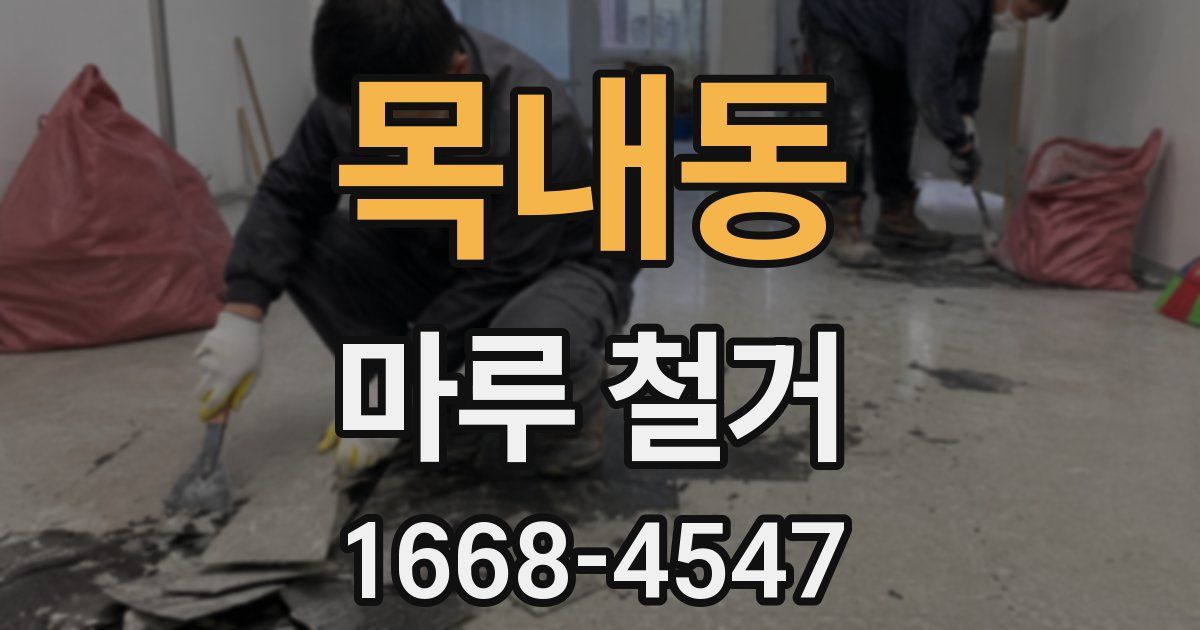 목내동 마루 철거