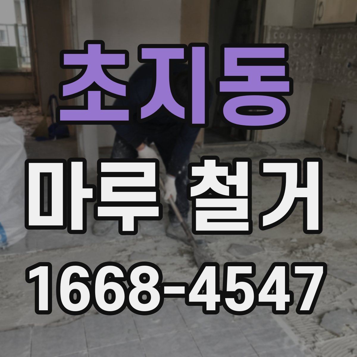 초지동 마루 철거 비용 절감에 도움이 되는 방법