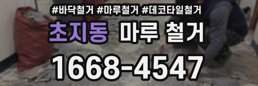 초지동 마루 철거