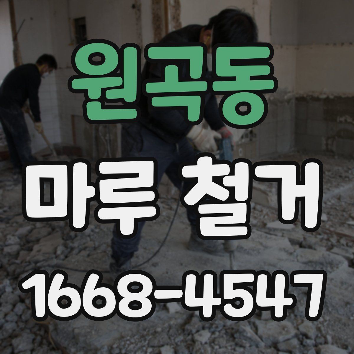 원곡동 마루 철거 전 체크리스트로 빠짐없이 준비하기