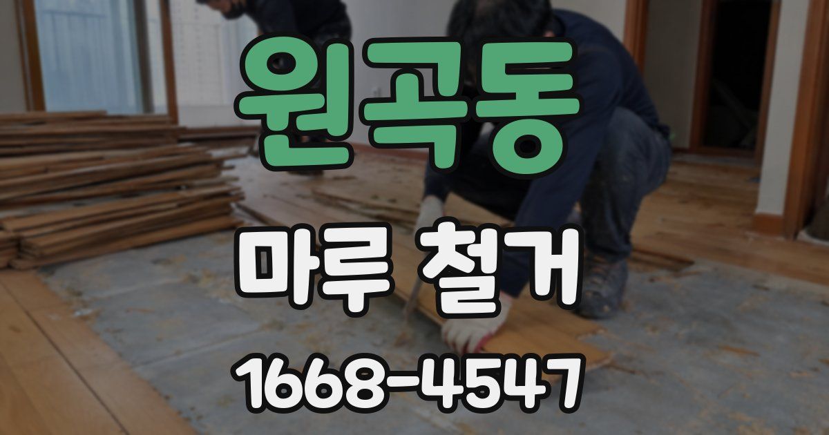 원곡동 마루 철거