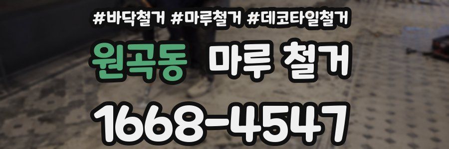 원곡동 마루 철거