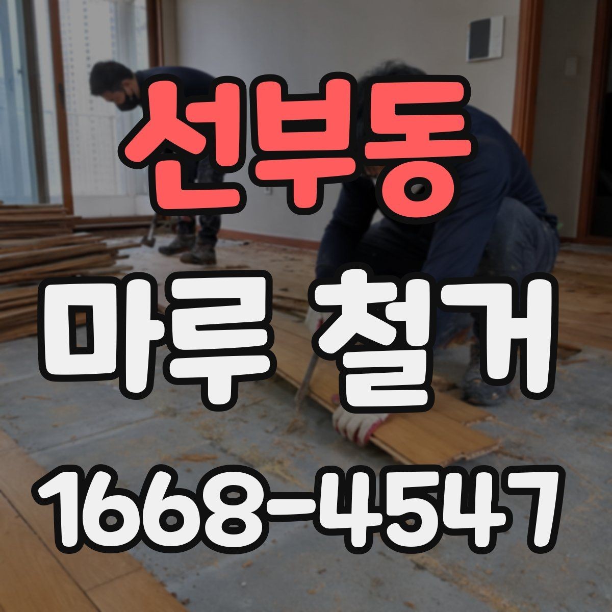 선부동 마루 철거 시 공정별 진행 순서