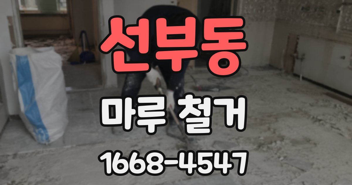 선부동 마루 철거