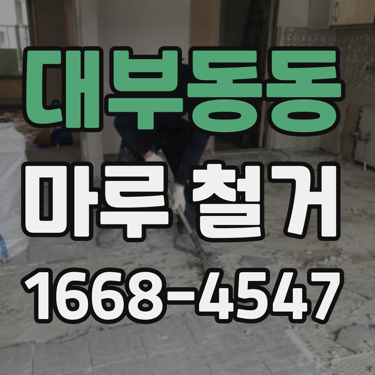 대부동동 마루 철거 후 바닥 상태 점검 방법