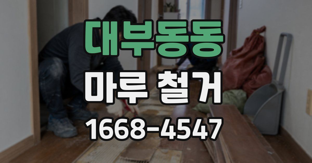대부동동 마루 철거