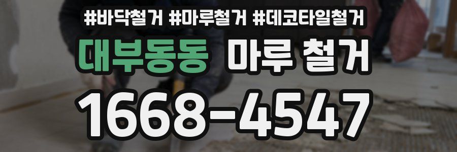 대부동동 마루 철거