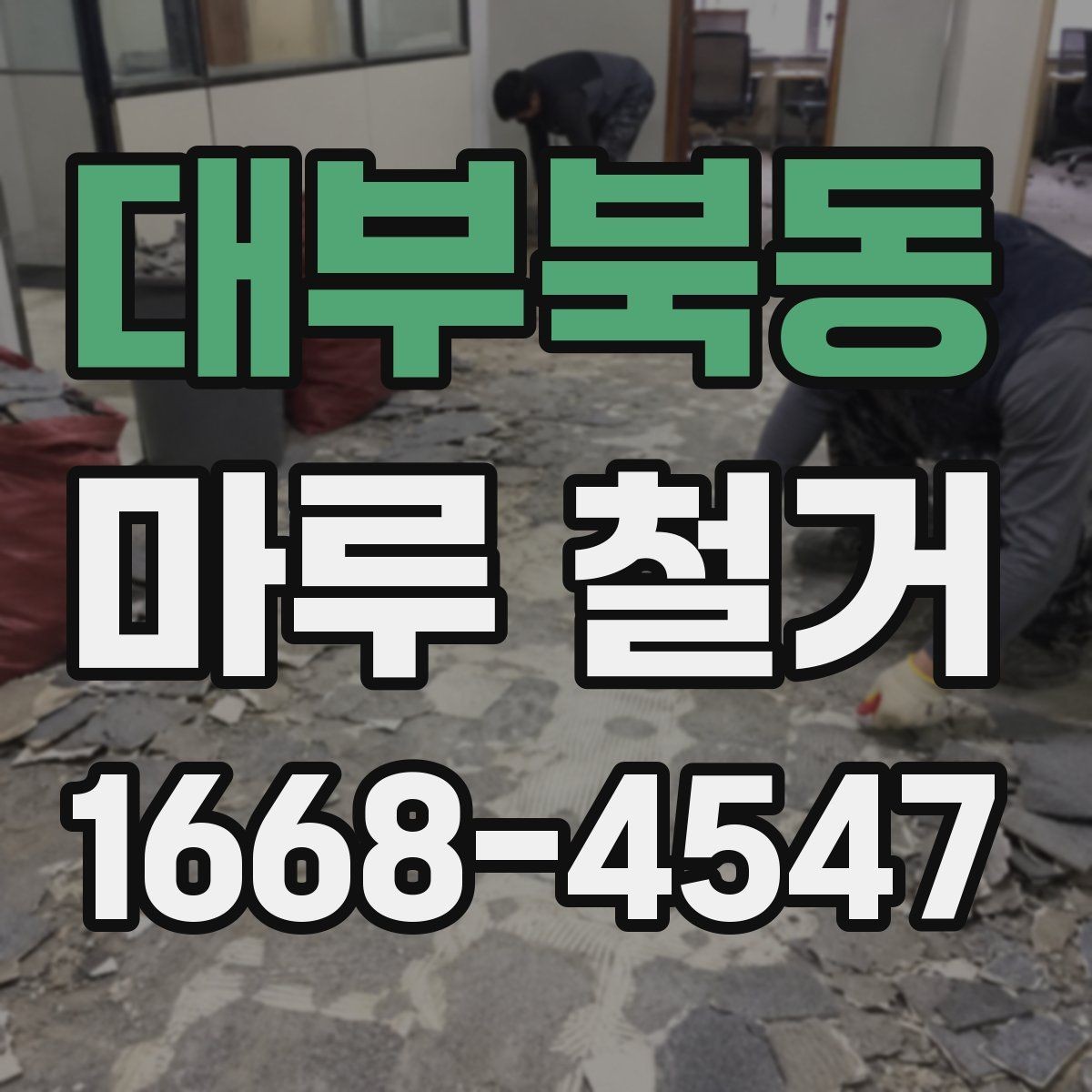 대부북동 마루 철거 전 확인해야 할 사항