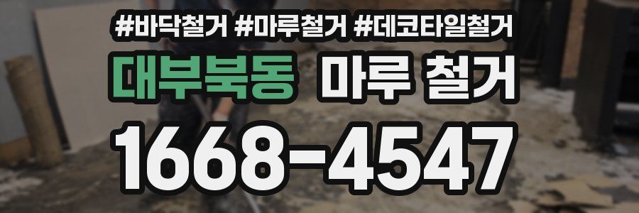 대부북동 마루 철거
