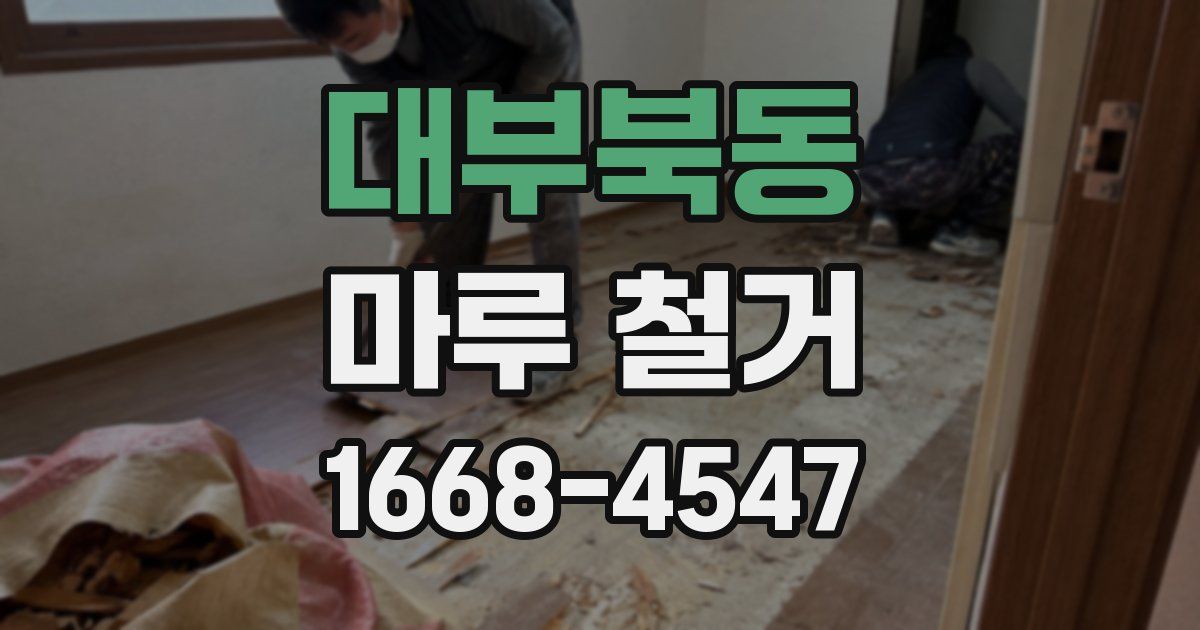 대부북동 마루 철거