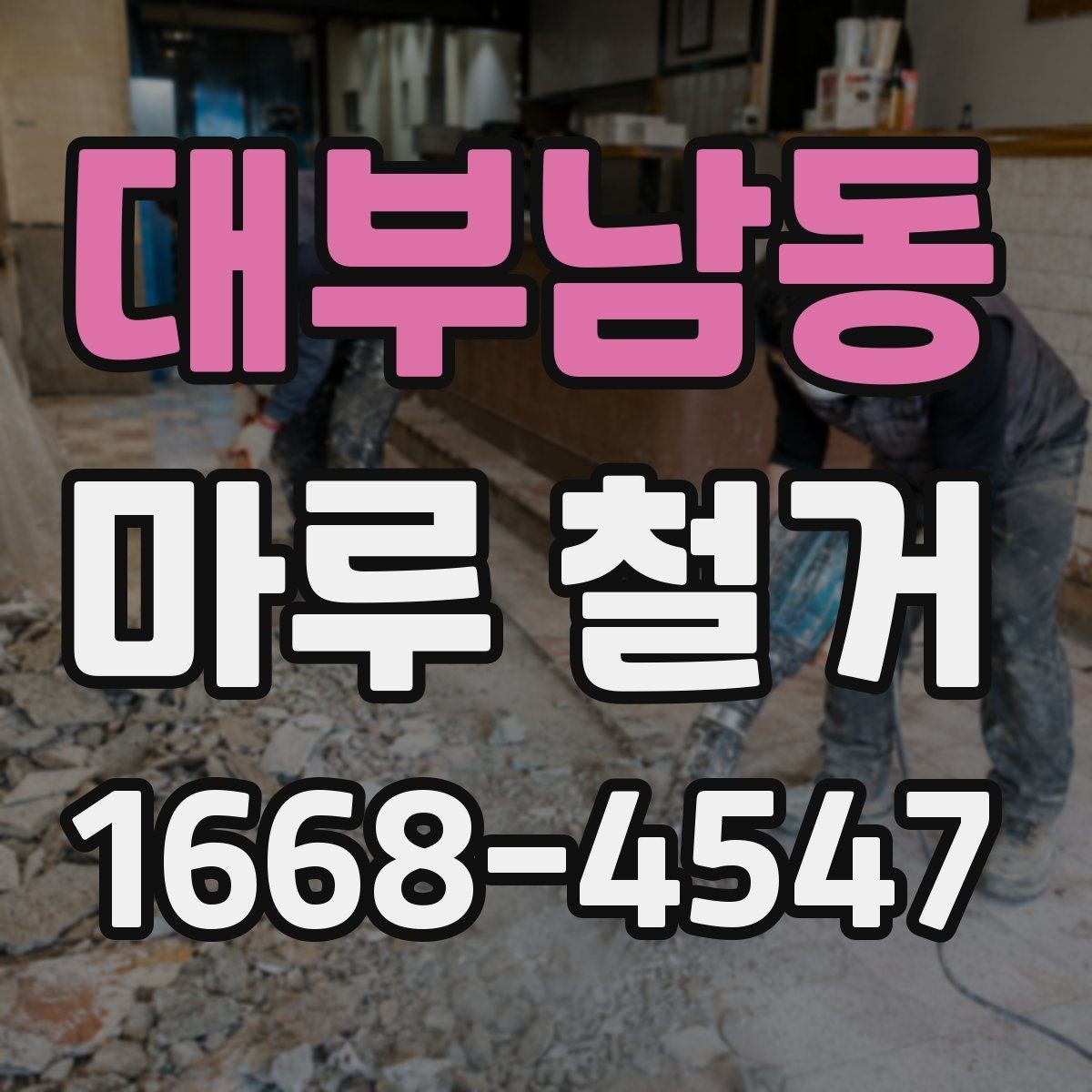 대부남동 마루 철거 후 리모델링 동선 계획